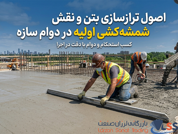 اصول ترازسازی بتن و نقش شمشهکشی اولیه در دوام سازه